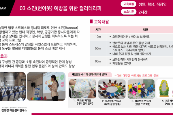 03 소진(번아웃) 예방을 위한 컬러테라피